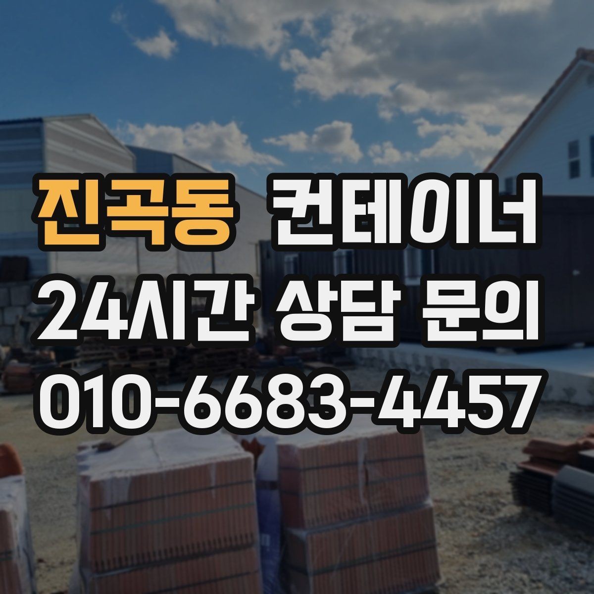 진곡동 컨테이너 매매 소음과 진동 민원을 줄이는 작업 방식