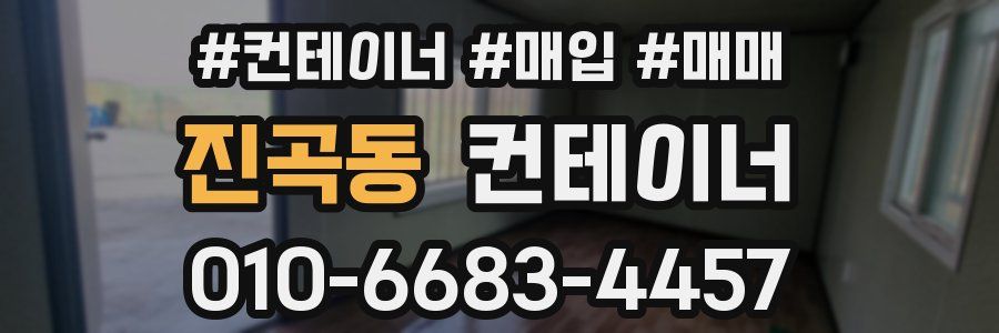 진곡동 컨테이너