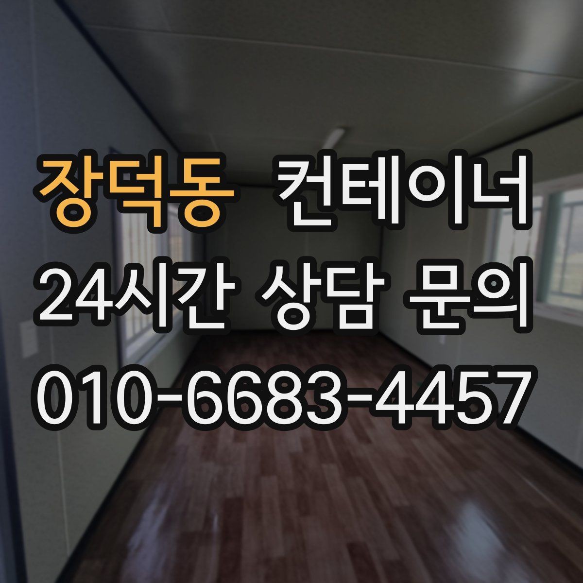 장덕동 컨테이너 매매 자영업 매장의 뒤편 보관동을 정리하는 요령