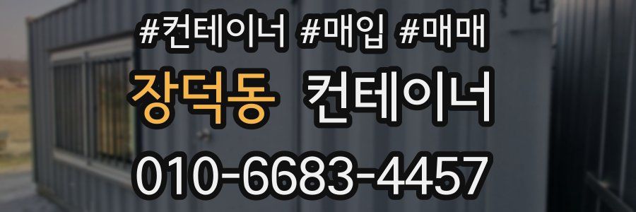 장덕동 컨테이너