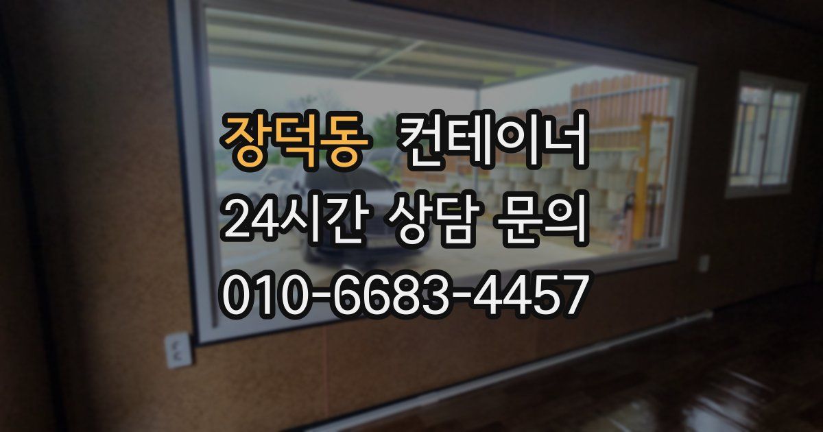 장덕동 컨테이너 매매