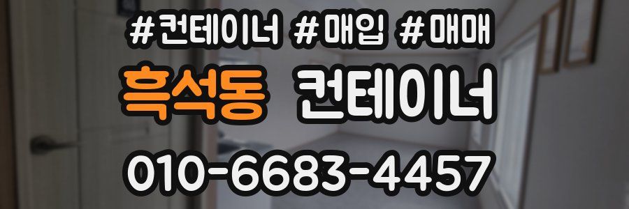 흑석동 컨테이너