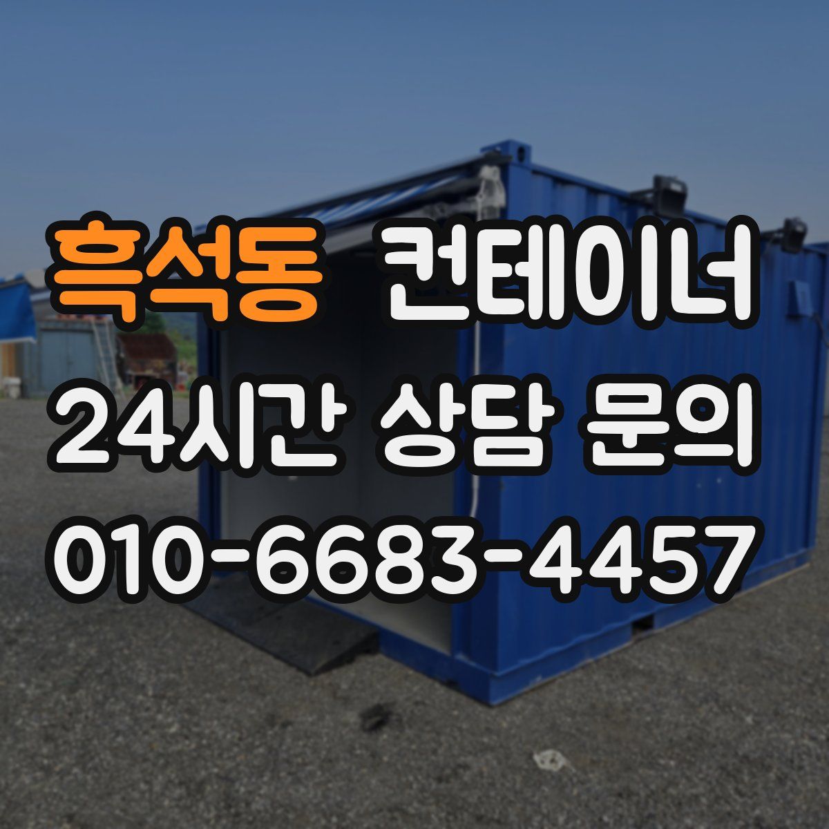 흑석동 컨테이너 매매