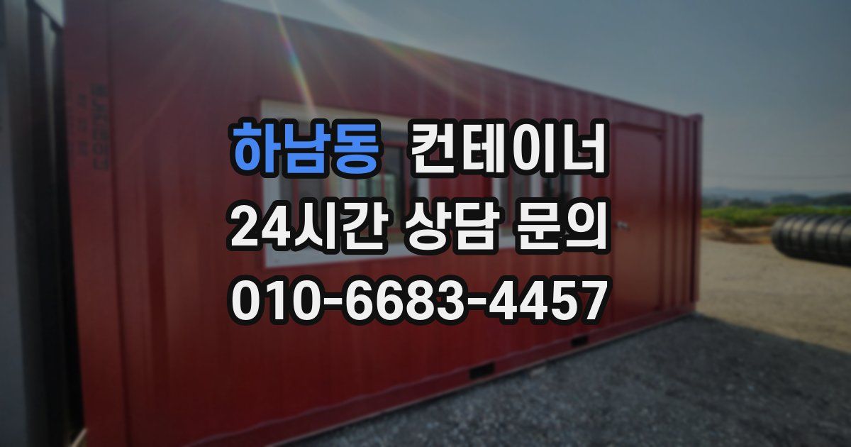 하남동 컨테이너 매매