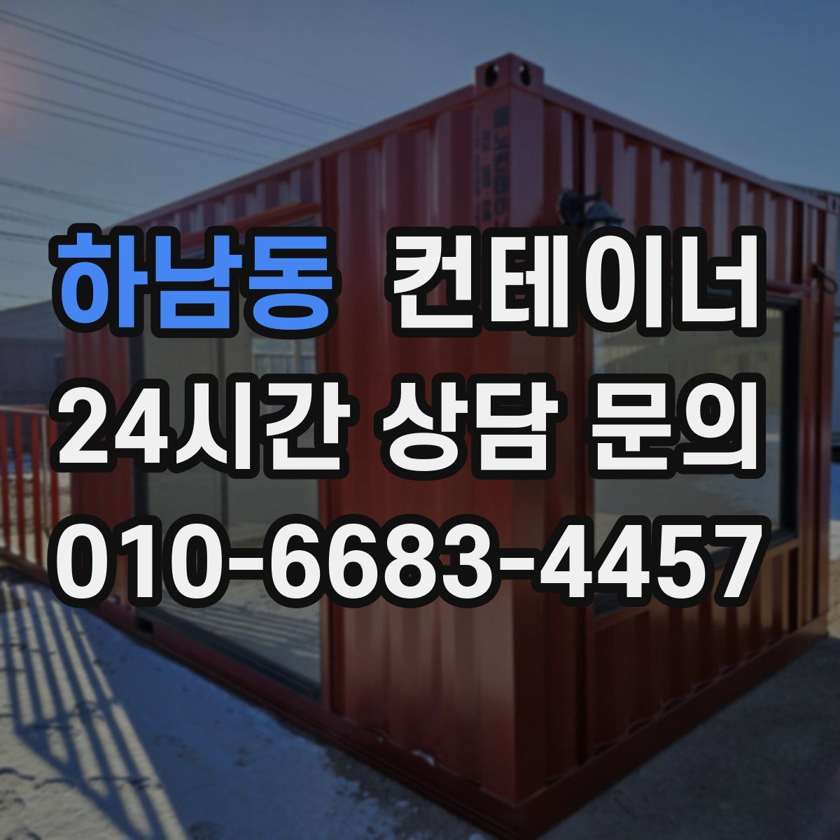 하남동 컨테이너 매매