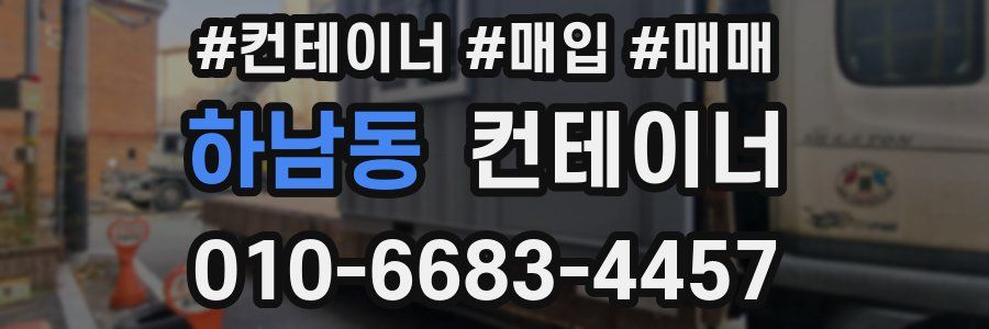 하남동 컨테이너