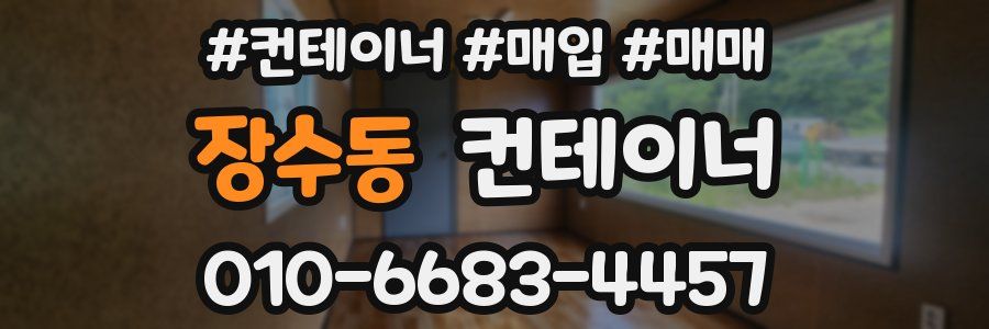 장수동 컨테이너