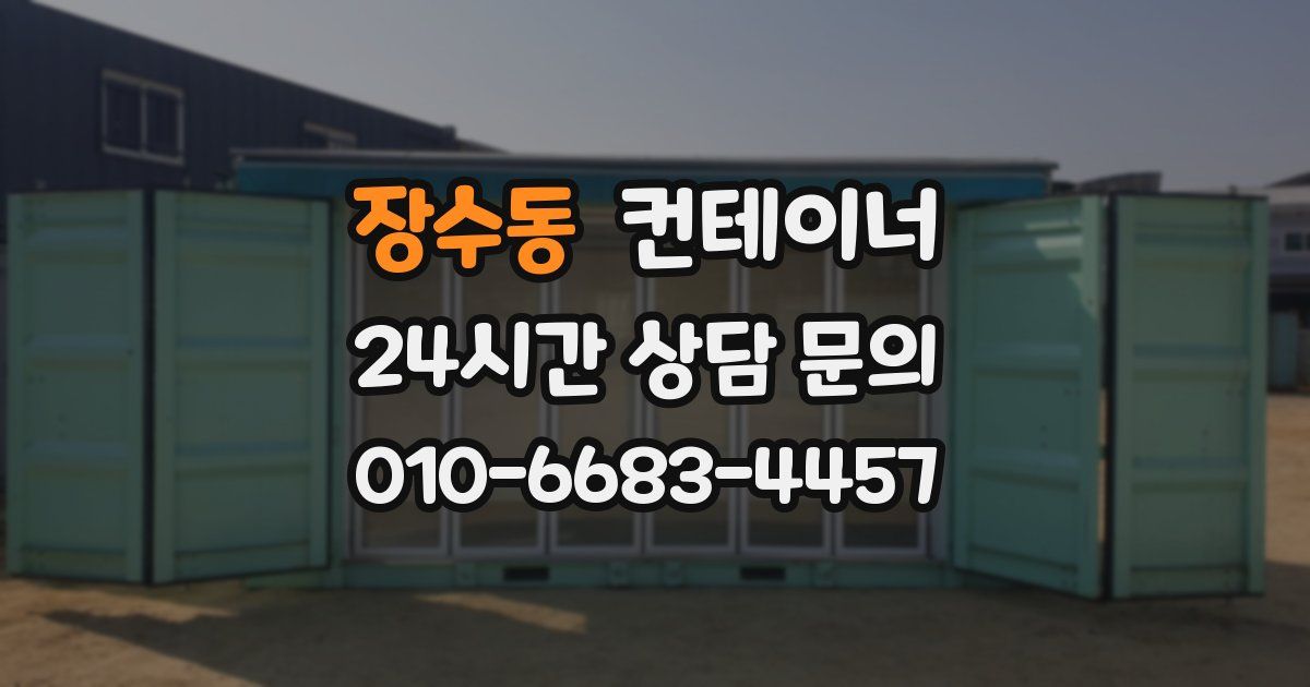 장수동 컨테이너 매매