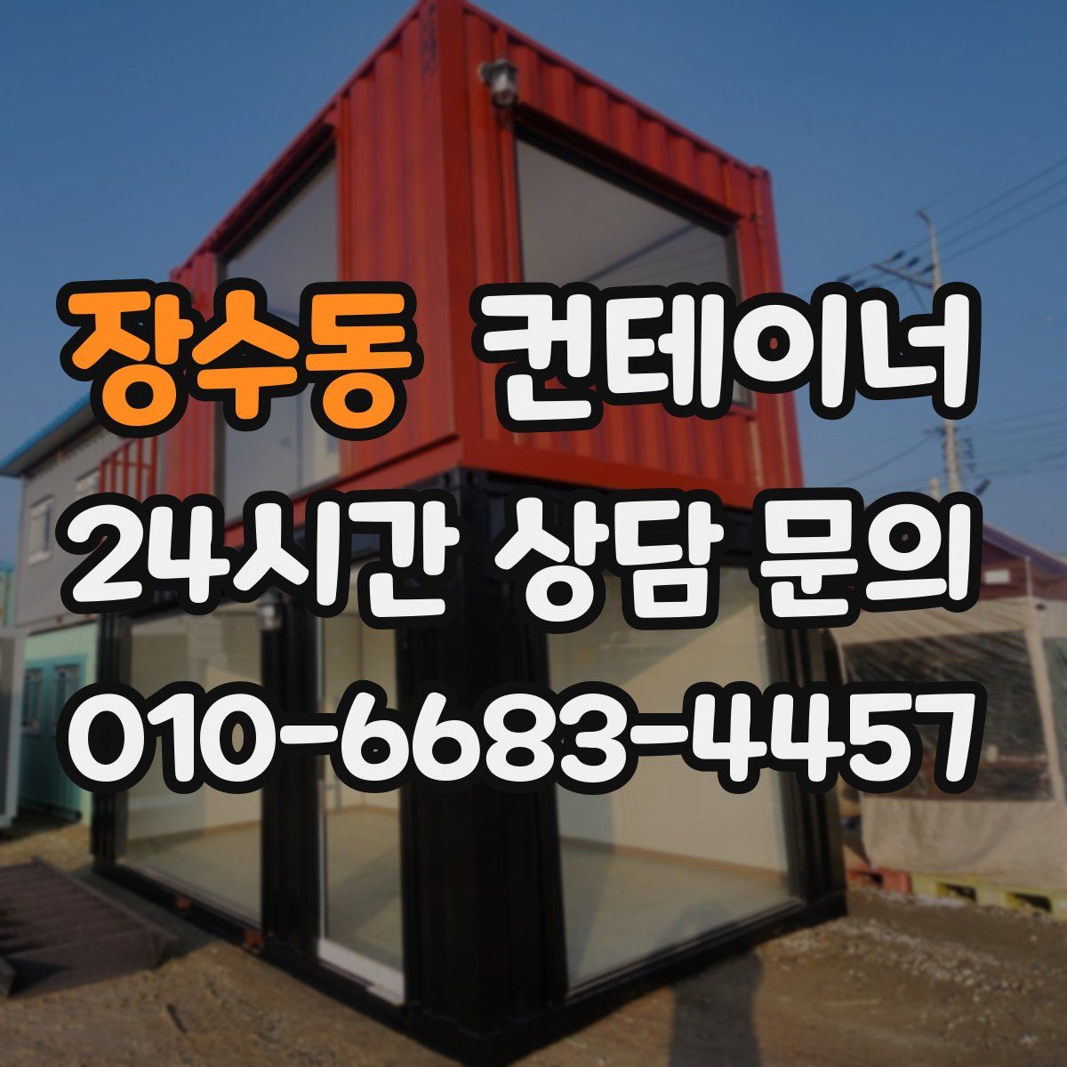 장수동 컨테이너 매매