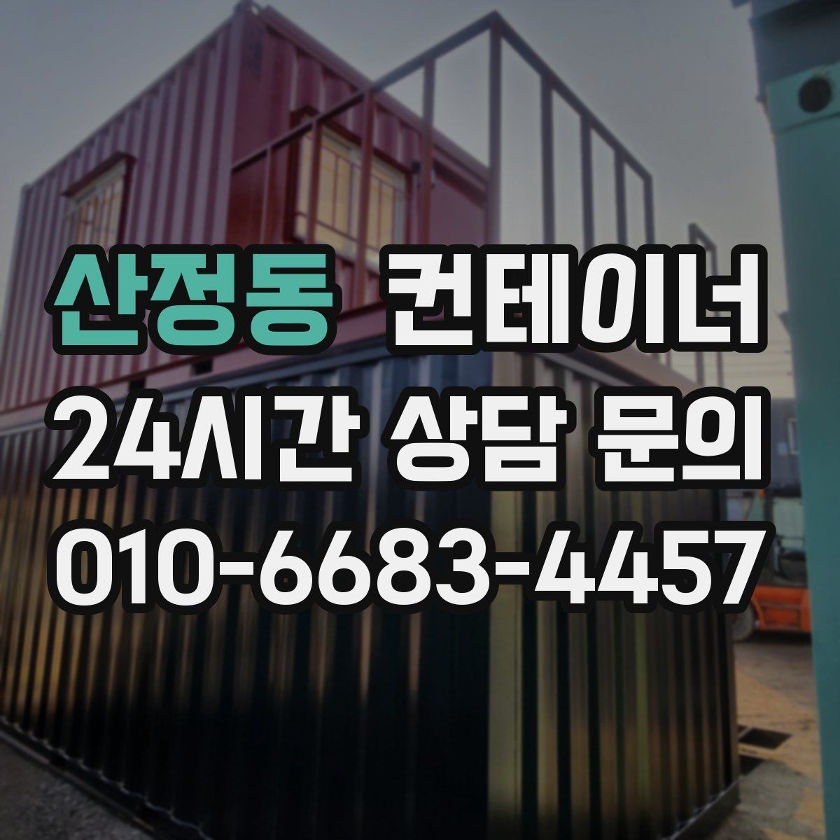 산정동 컨테이너 매매 자영업 매장 뒤편 창고 컨테이너 정리 노하우