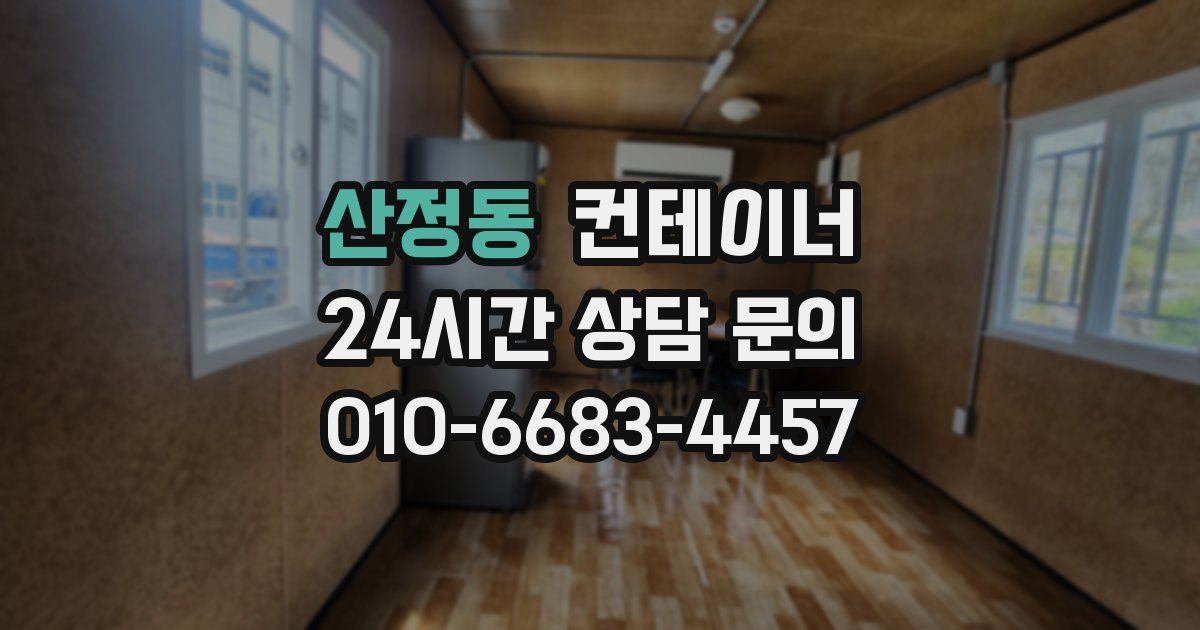 산정동 컨테이너 매매
