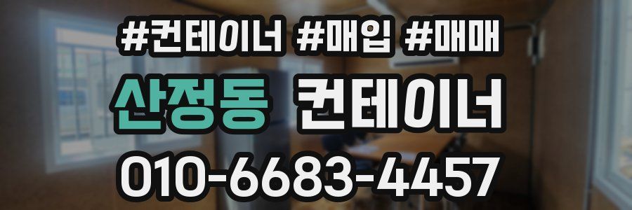 산정동 컨테이너
