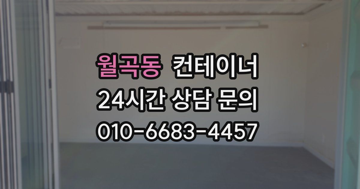 월곡동 컨테이너 매매