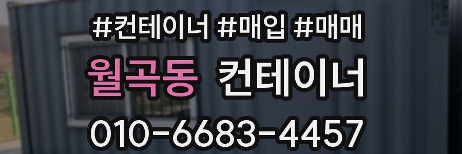 월곡동 컨테이너