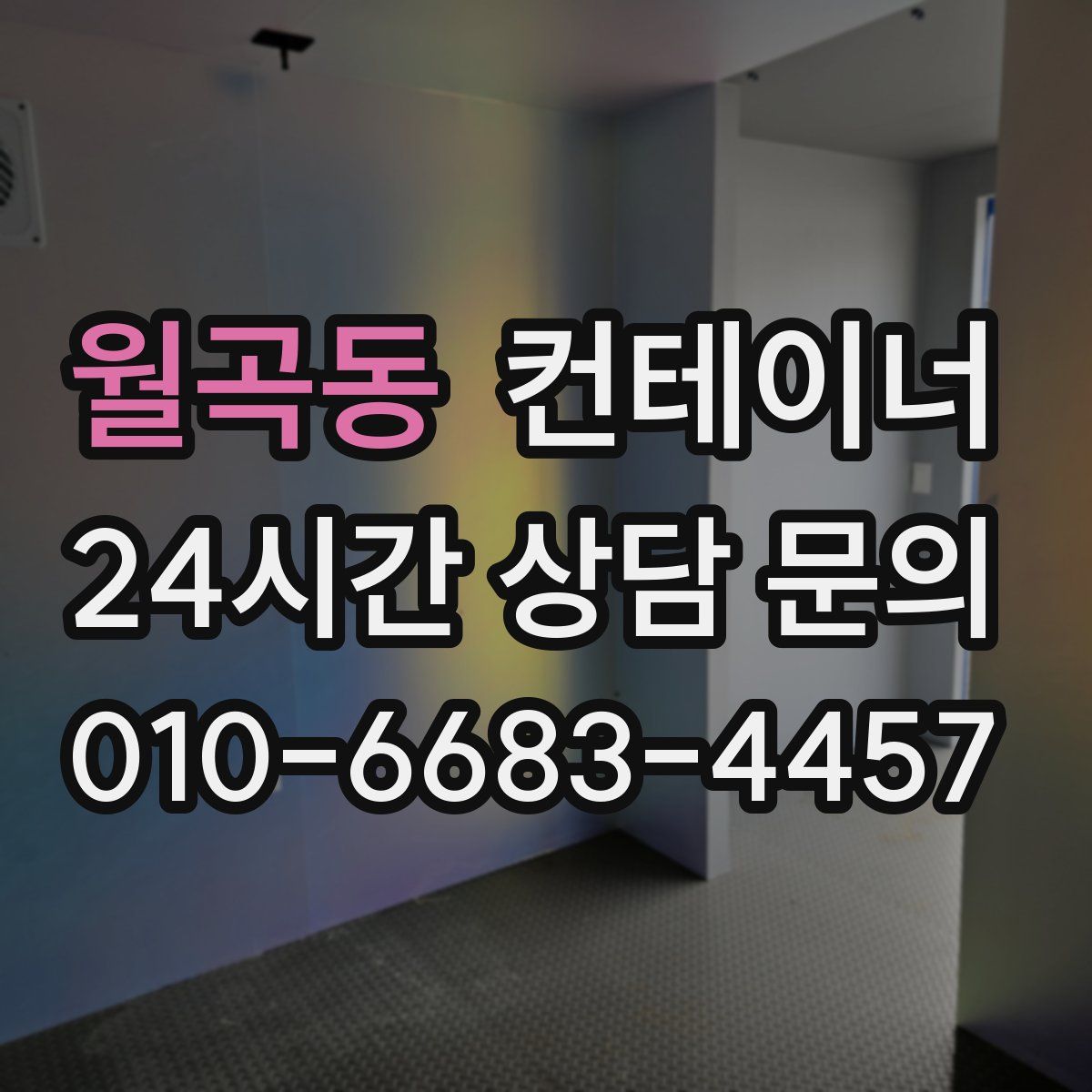 월곡동 컨테이너 매매