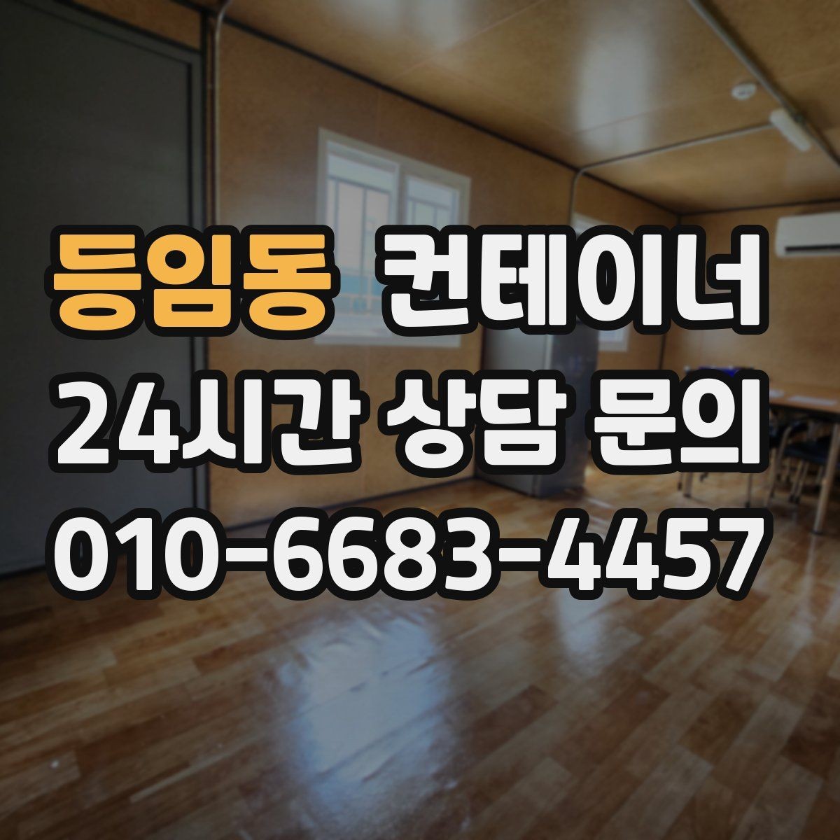 등임동 컨테이너 매매 새 현장 준비를 위해 기존 동을 정리하는 흐름