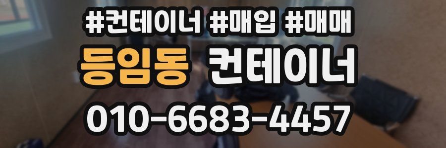 등임동 컨테이너