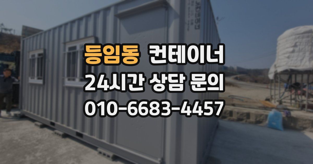 등임동 컨테이너 매매