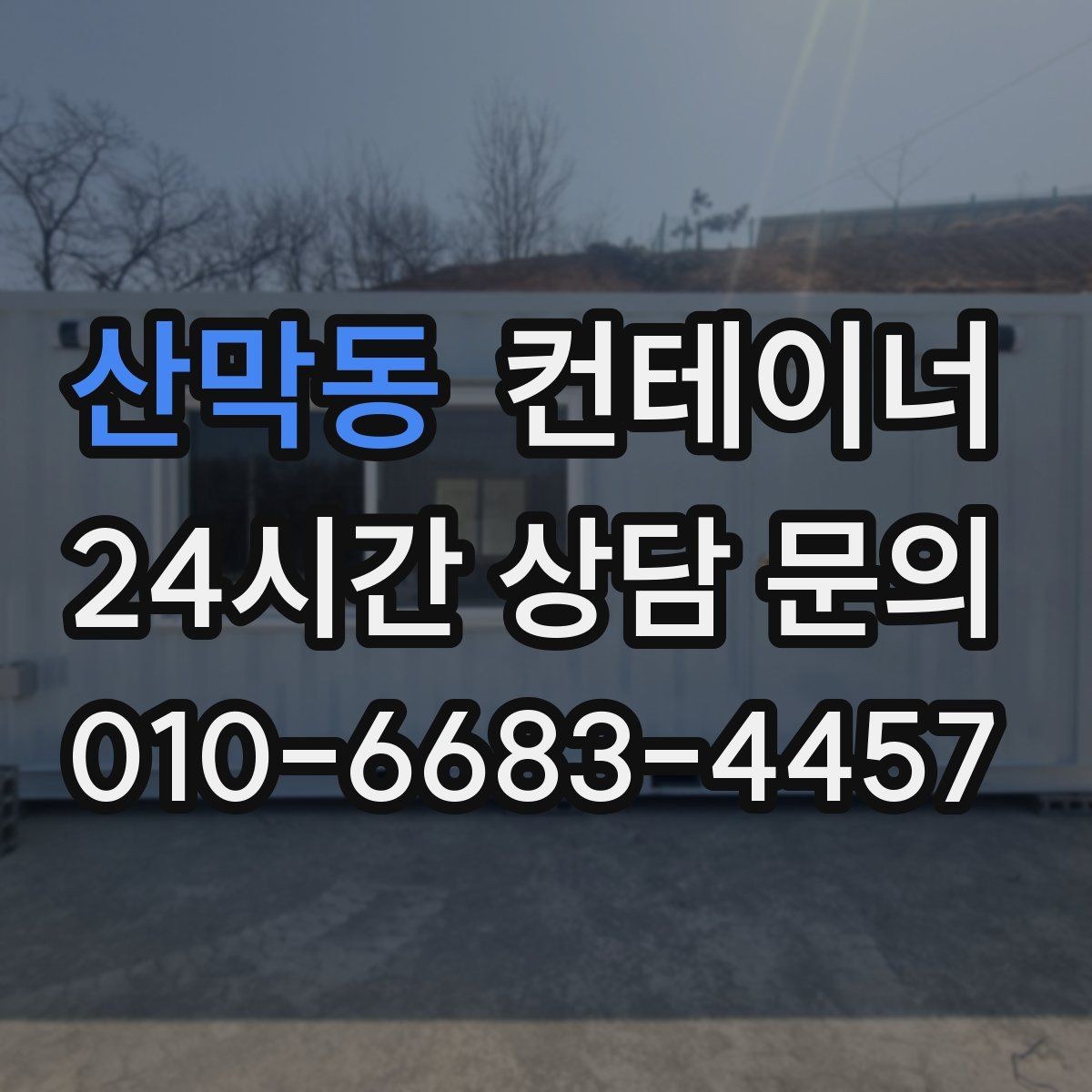 산막동 컨테이너 매매 배달센터 택배집하장 보관동 정리 전략