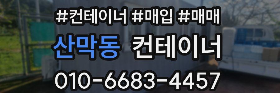 산막동 컨테이너