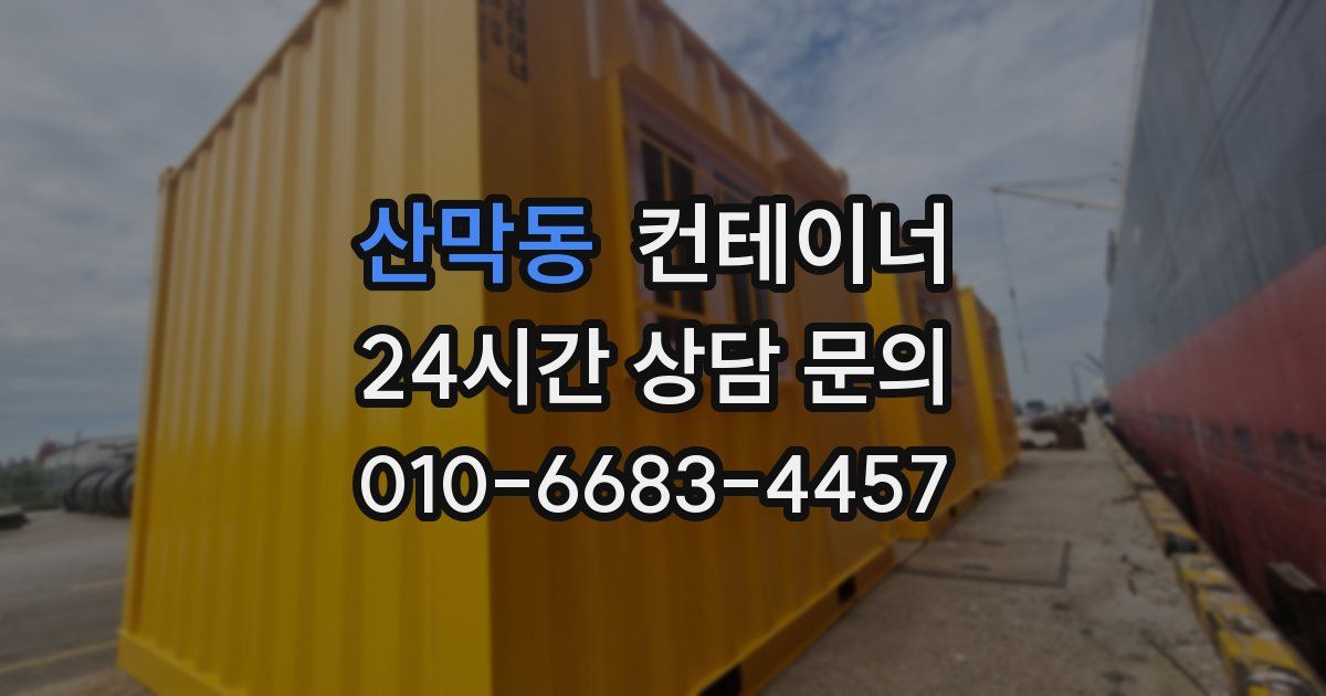 산막동 컨테이너 매매