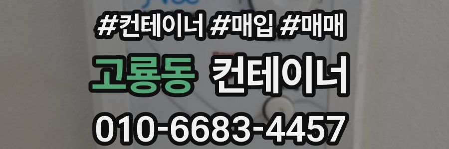 고룡동 컨테이너