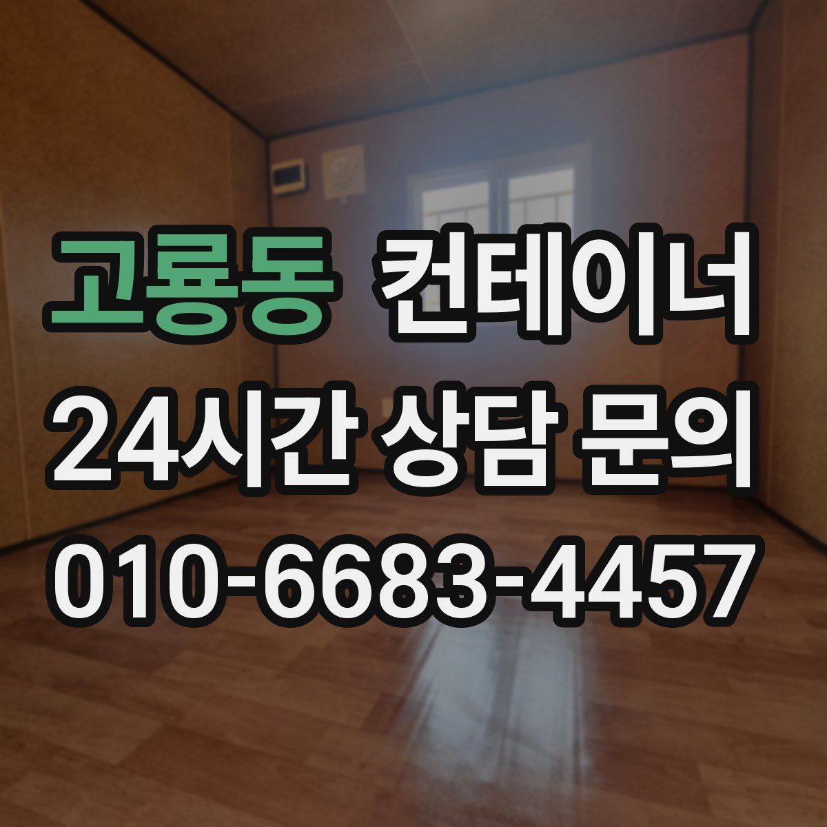 고룡동 컨테이너 매매