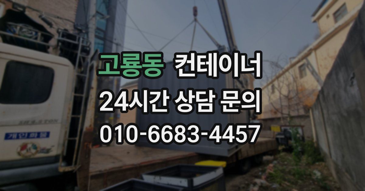 고룡동 컨테이너 매매