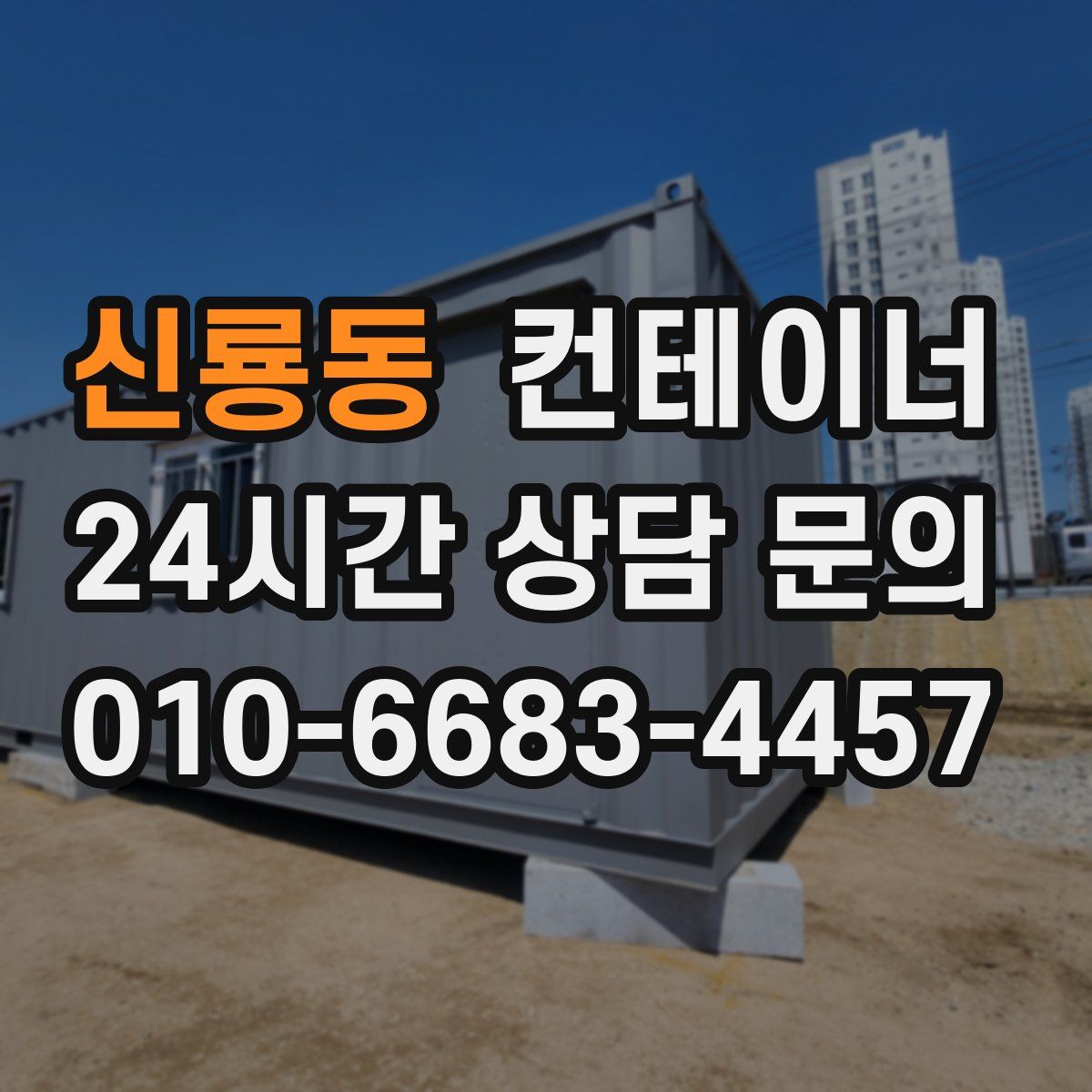 신룡동 컨테이너 매매