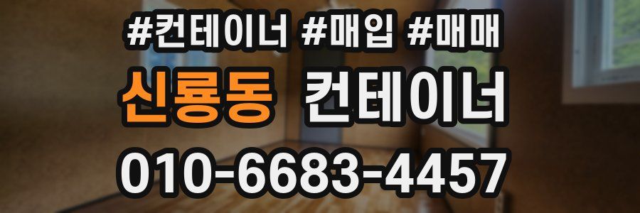 신룡동 컨테이너