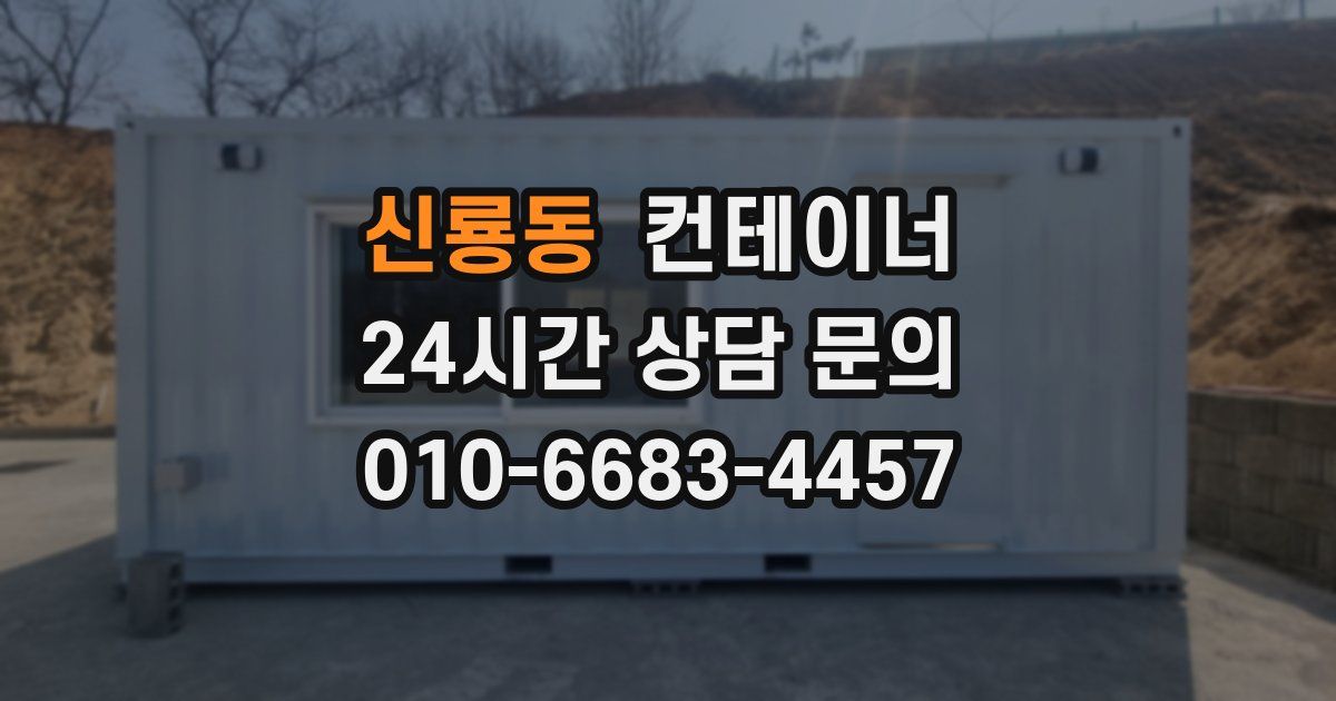 신룡동 컨테이너 매매