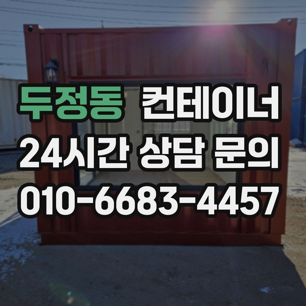 두정동 컨테이너 매매