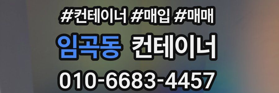 임곡동 컨테이너