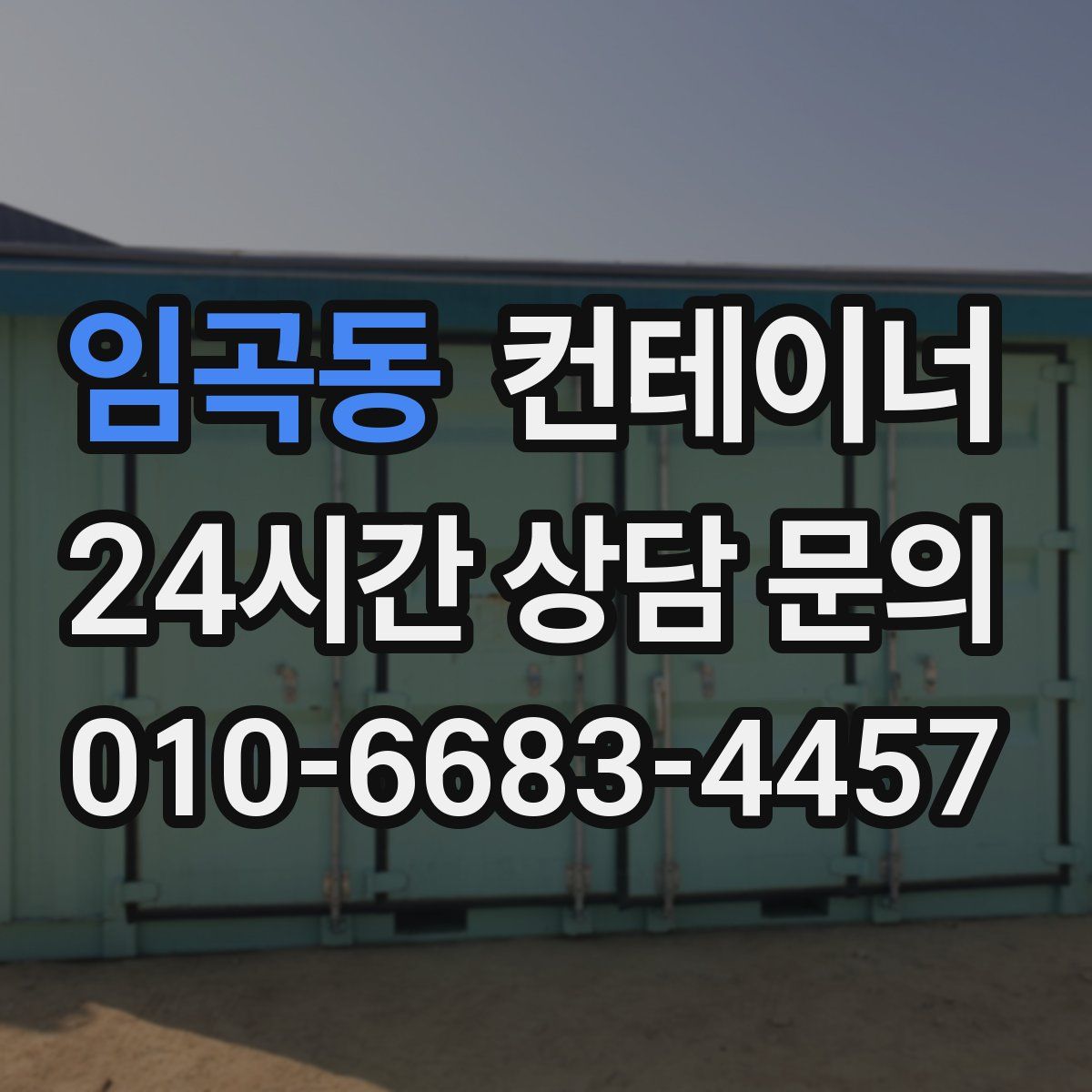 임곡동 컨테이너 매매
