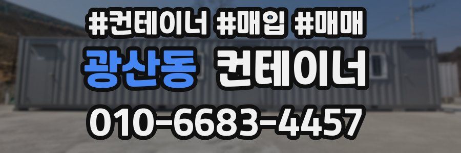 광산동 컨테이너