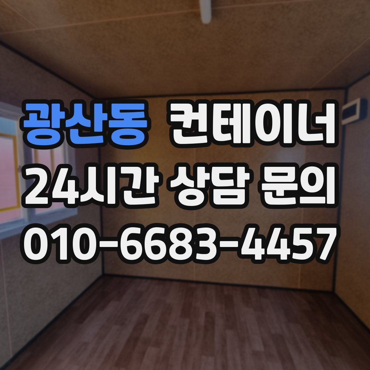 광산동 컨테이너 매매