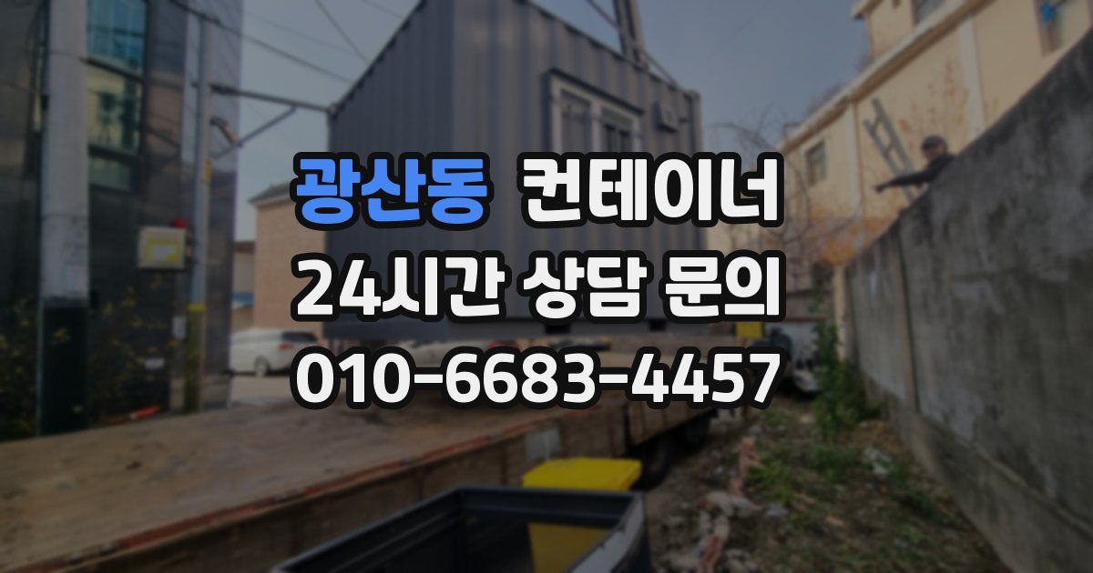 광산동 컨테이너 매매