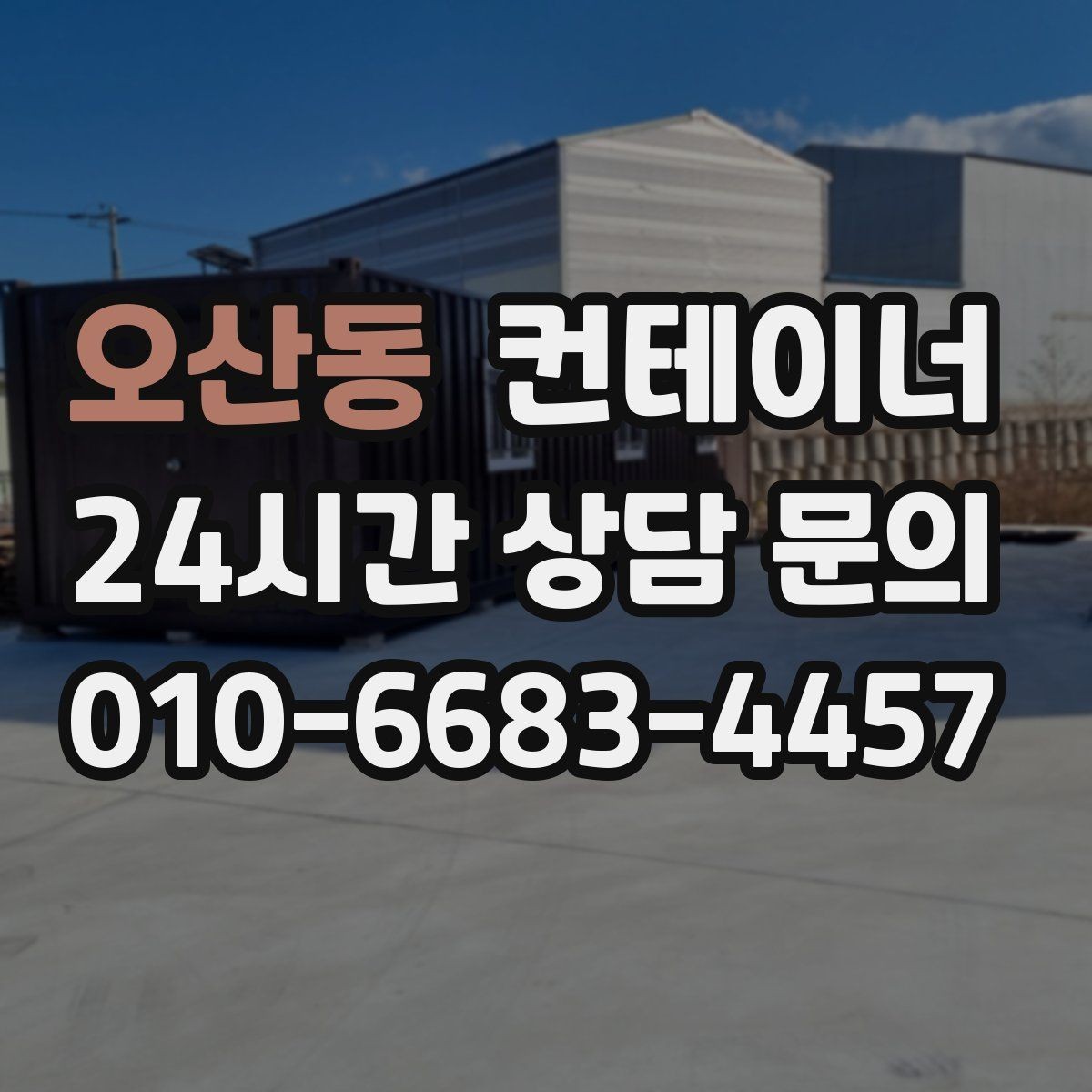 오산동 컨테이너 매매 사진 견적과 방문 견적 차이를 줄이는 요령