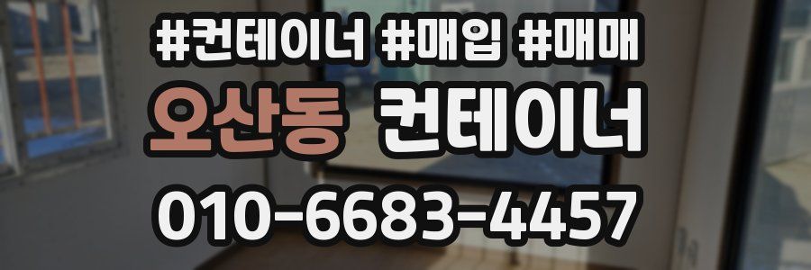 오산동 컨테이너