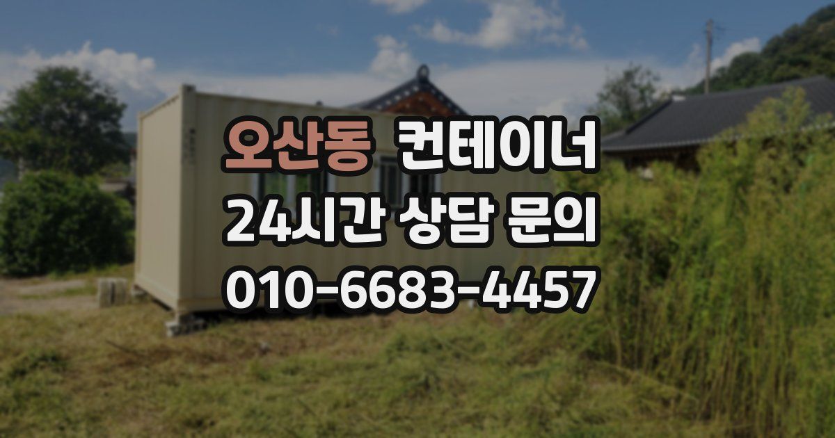 오산동 컨테이너 매매