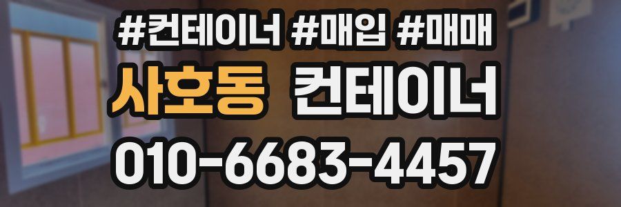 사호동 컨테이너