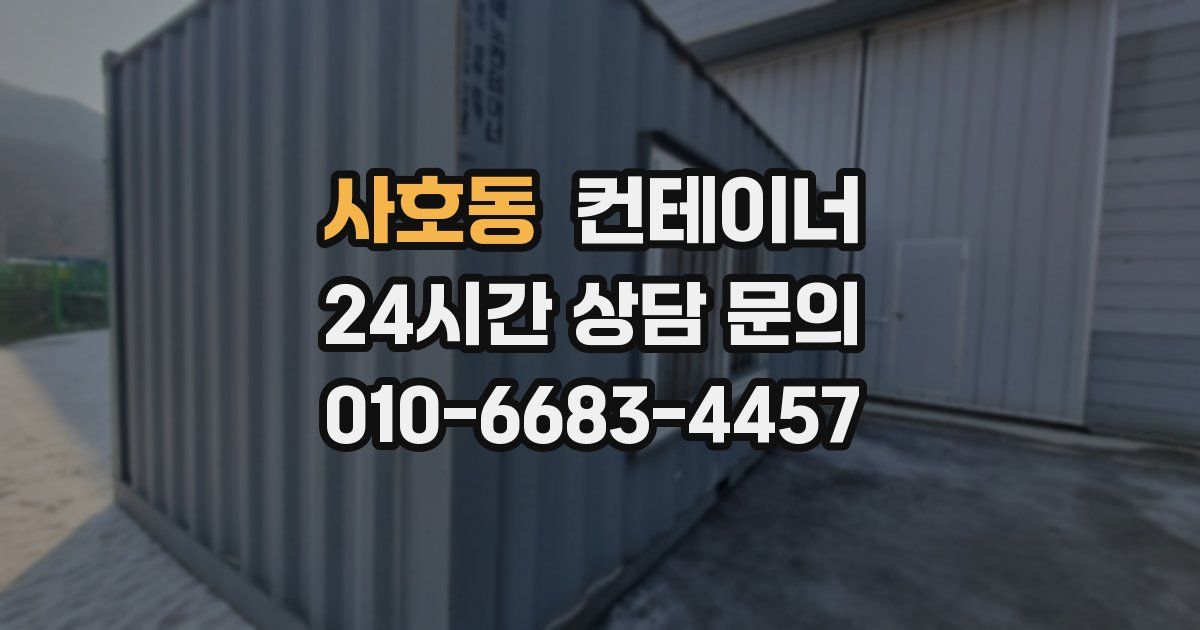 사호동 컨테이너 매매