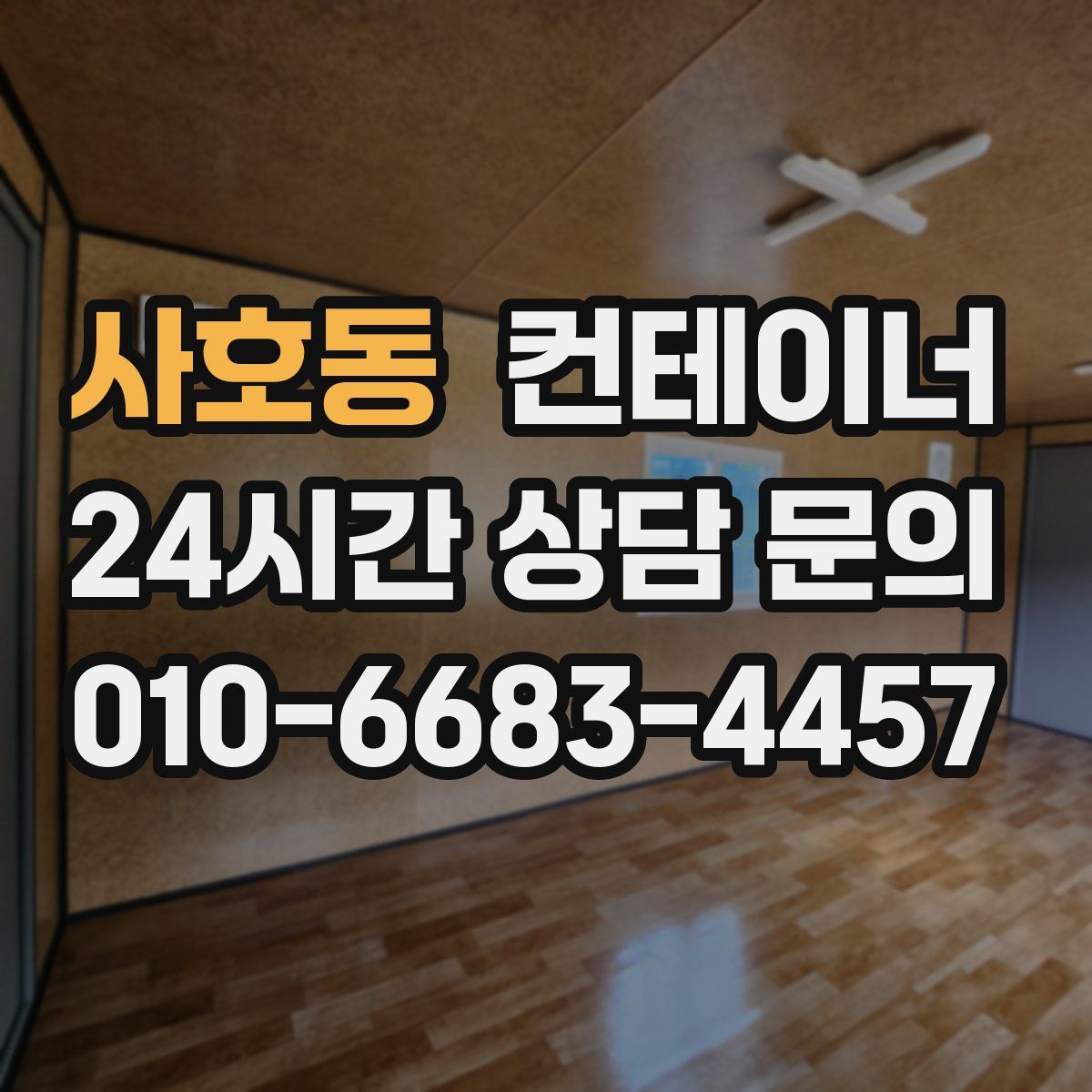 사호동 컨테이너 매매