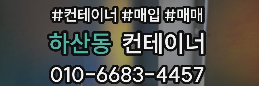 하산동 컨테이너