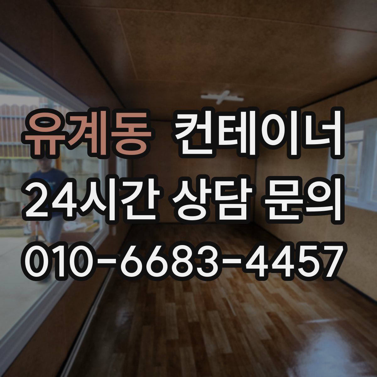 유계동 컨테이너 매매