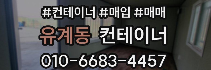 유계동 컨테이너