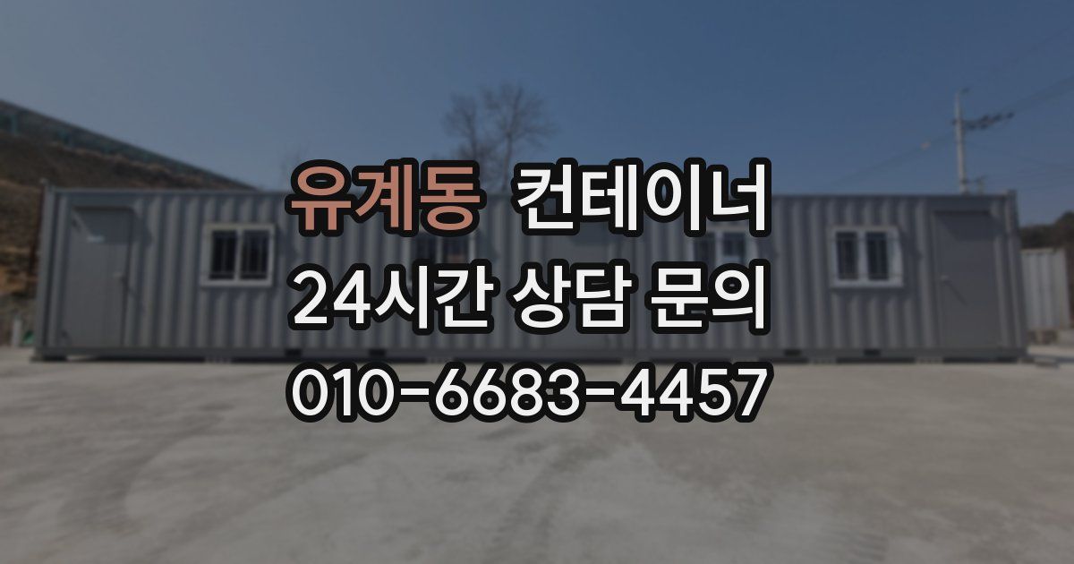유계동 컨테이너 매매