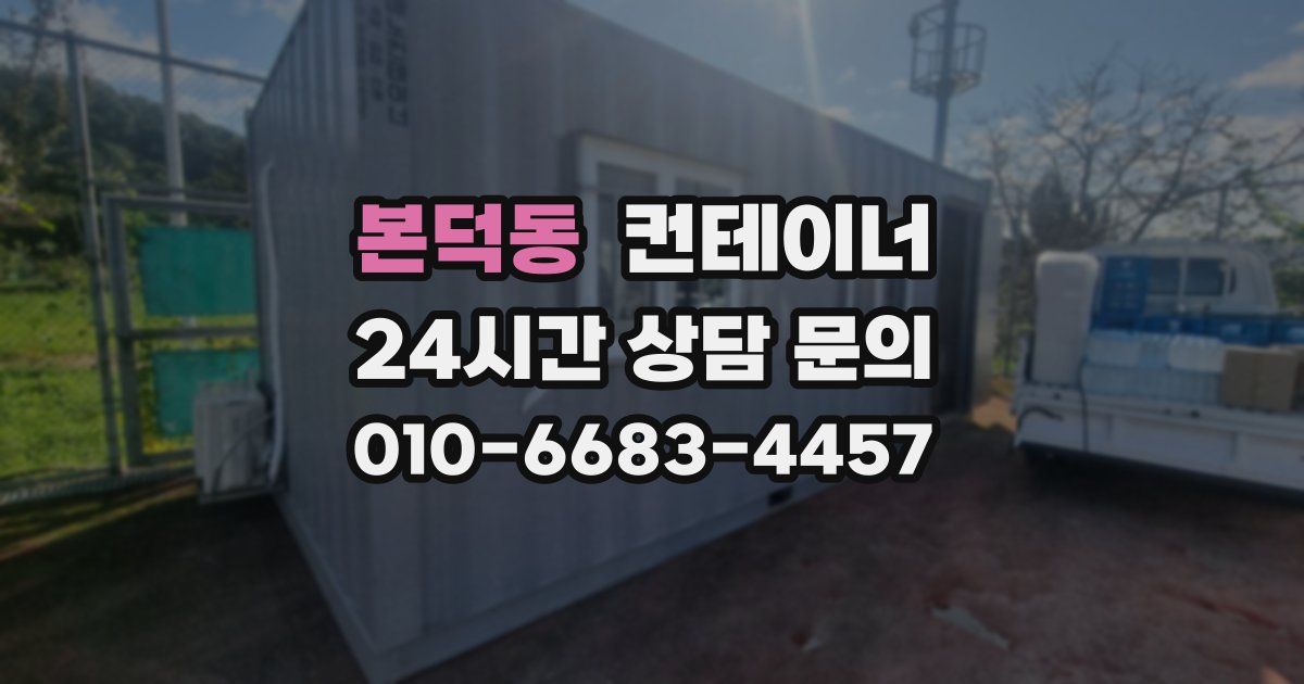 본덕동 컨테이너 매매