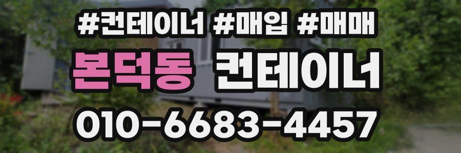 본덕동 컨테이너