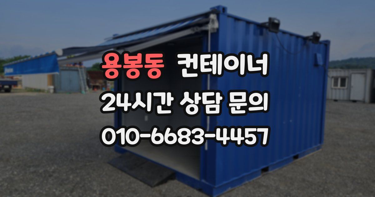 용봉동 컨테이너 매매